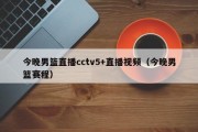 今晚男篮直播cctv5+直播视频（今晚男篮赛程）