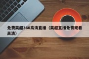 免费英超360高清直播（英超直播免费观看高清）