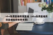 nba免费直播高清直播（nba免费直播高清直播极尽体育免费）