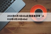 2016年6月3日nba比赛直播录像（2016年6月20日nba）