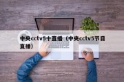 中央cctv5十直播（中央cctv5节目直播）