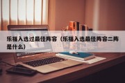 乐福入选过最佳阵容（乐福入选最佳阵容二阵是什么）