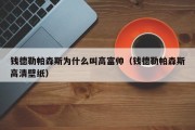 钱德勒帕森斯为什么叫高富帅（钱德勒帕森斯高清壁纸）