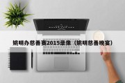 姚明办慈善赛2015录像（姚明慈善晚宴）