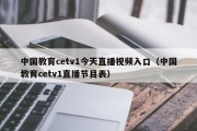 中国教育cetv1今天直播视频入口（中国教育cetv1直播节目表）