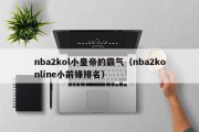 nba2kol小皇帝的霸气（nba2konline小前锋排名）