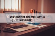 2024欧洲杯体育央视网(cctv.com)（2024欧洲杯杯）