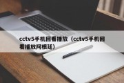 cctv5手机回看播放（cctv5手机回看播放阿根廷）