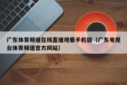 广东体育频道在线直播观看手机版（广东电视台体育频道官方网站）