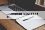 cctv5世界杯直播（CCTV5世界杯直播）