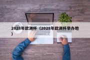 2028年欧洲杯（2028年欧洲杯举办地）