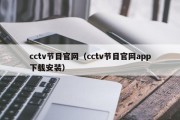 cctv节目官网（cctv节目官网app下载安装）