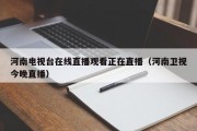 河南电视台在线直播观看正在直播（河南卫视今晚直播）