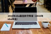 2016年nba最佳防守阵容（2016年nba球员）