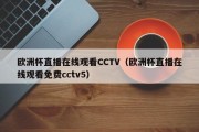 欧洲杯直播在线观看CCTV（欧洲杯直播在线观看免费cctv5）