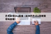 巴巴足球nba直播（足球巴巴nba常规赛现场直播）