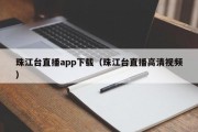 珠江台直播app下载（珠江台直播高清视频）