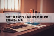 欧洲杯直播cctv5在线直播观看（欧洲杯直播频道cctv5）