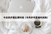 今日世乒赛比赛时间（今天乒乓直播时间表）