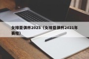 女排亚俱杯2023（女排亚俱杯2021年赛程）