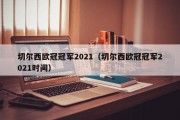 切尔西欧冠冠军2021（切尔西欧冠冠军2021时间）