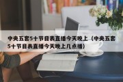 中央五套5十节目表直播今天晚上（中央五套5十节目表直播今天晚上几点播）