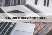 快船vs森林狼（快船Vs森林狼在线观看）