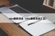 nba最新消息（nba最新消息汇总）