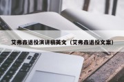 艾弗森退役演讲稿英文（艾弗森退役文案）