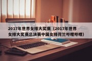 2017年世界女排大奖赛（2017年世界女排大奖赛总决赛中国女排荷兰哔哩哔哩）