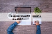 puntaarenas港口（puerto rico的港口）