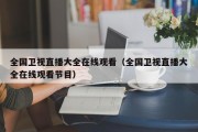 全国卫视直播大全在线观看（全国卫视直播大全在线观看节目）