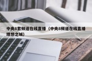 中央8套频道在线直播（中央8频道在线直播理想之城）