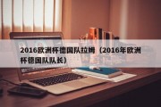 2016欧洲杯德国队拉姆（2016年欧洲杯德国队队长）