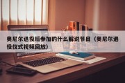 奥尼尔退役后参加的什么解说节目（奥尼尔退役仪式视频回放）