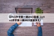 cctv1开学第一课2023直播（cctv1开学第一课2023直播多久）