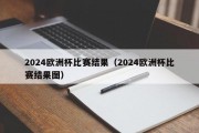 2024欧洲杯比赛结果（2024欧洲杯比赛结果图）