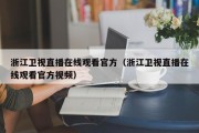 浙江卫视直播在线观看官方（浙江卫视直播在线观看官方视频）