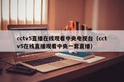 cctv5直播在线观看中央电视台（cctv5在线直播观看中央一套直播）