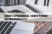 孙颖莎4:0伊藤美诚回放（孙颖莎与伊藤美诚比赛视频回放2021）