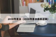 2030冬奥会（2030冬奥会最新进展）