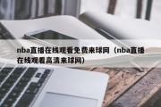 nba直播在线观看免费来球网（nba直播在线观看高清来球网）