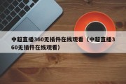 中超直播360无插件在线观看（中超直播360无插件在线观看）