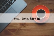 cctv7（cctv7农业节目）