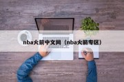 nba火箭中文网（nba火箭专区）