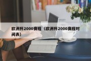 欧洲杯2000赛程（欧洲杯2000赛程时间表）