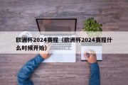 欧洲杯2024赛程（欧洲杯2024赛程什么时候开始）