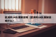 欧洲杯24队赛制说明（欧洲杯24队赛制说明什么）