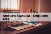 韦德遭科比绝杀后对科比说（韦德和科比是什么关系）