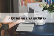 乒超联赛最新排名（乒超联赛赛况）